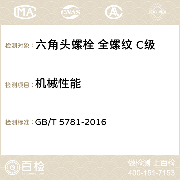 机械性能 GB/T 5781-2016 六角头螺栓 全螺纹 C级