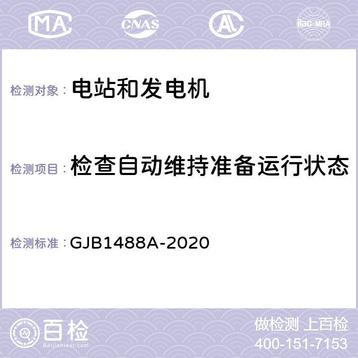 检查自动维持准备运行状态 军用内燃机电站通用试验方法 GJB1488A-2020 209