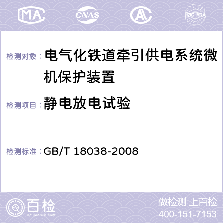 静电放电试验 电气化铁道牵引供电系统微机保护装置通用技术条件 GB/T 18038-2008 4.10.1/5.9