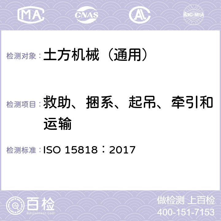救助、捆系、起吊、牵引和运输 土方机械 提升和捆系连接点 性能要求 ISO 15818：2017