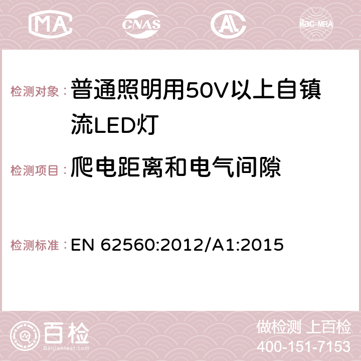 爬电距离和电气间隙 普通照明用50V以上自镇流LED灯 安全要求 EN 62560:2012/A1:2015 14