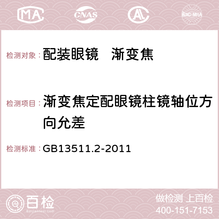 渐变焦定配眼镜柱镜轴位方向允差 配装眼镜 第2部分：渐变焦 GB13511.2-2011 5.3