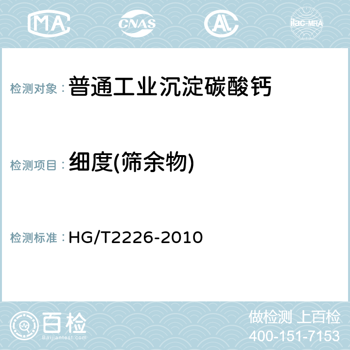 细度(筛余物) 普通工业沉淀碳酸钙 HG/T2226-2010 6.11