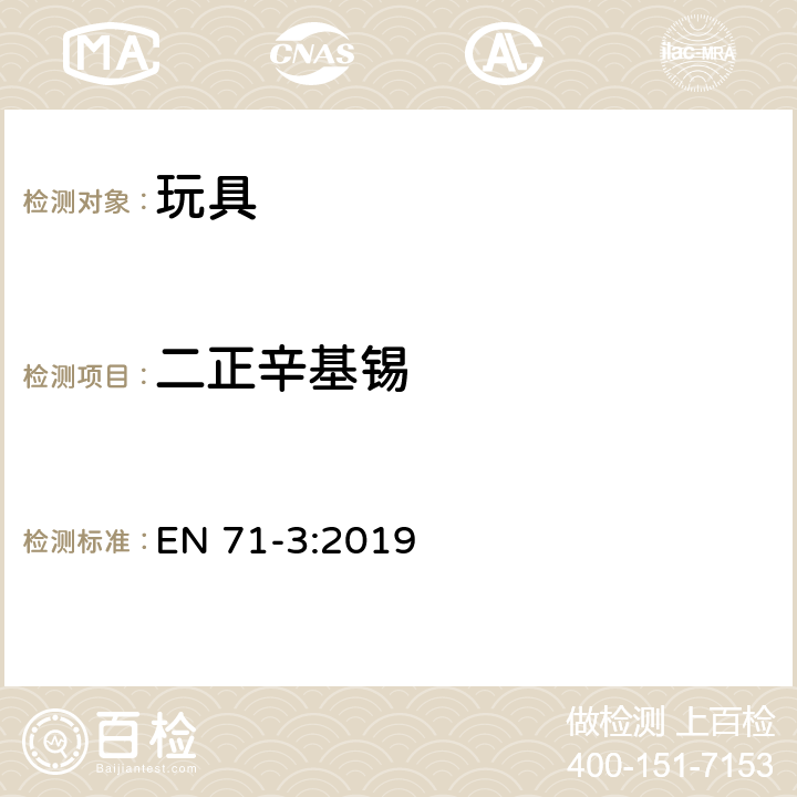 二正辛基锡 玩具安全—第3部分：特定元素的的迁移量 EN 71-3:2019