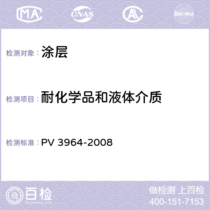 耐化学品和液体介质 乘用车表面-耐乳霜测试 PV 3964-2008