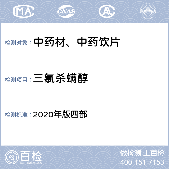 三氯杀螨醇 《中国药典》 2020年版四部 通则2341第五法