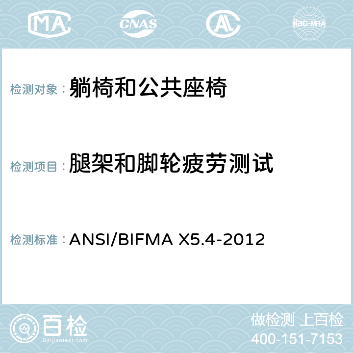 腿架和脚轮疲劳测试 ANSI/BIFMAX 5.4-20 躺椅和公共座椅 - 测试 ANSI/BIFMA X5.4-2012 18.2