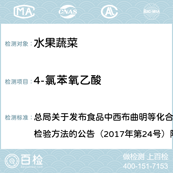 4-氯苯氧乙酸 豆芽中植物生长调节剂的测定 总局关于发布食品中西布曲明等化合物的测定等3项食品补充检验方法的公告（2017年第24号）附件3 BJS201703