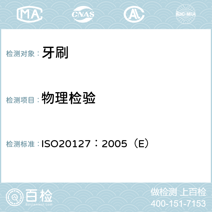 物理检验 ISO 20127:2005 牙科学—电动牙刷—一般要求和试验方法 ISO20127：2005（E） 5.3