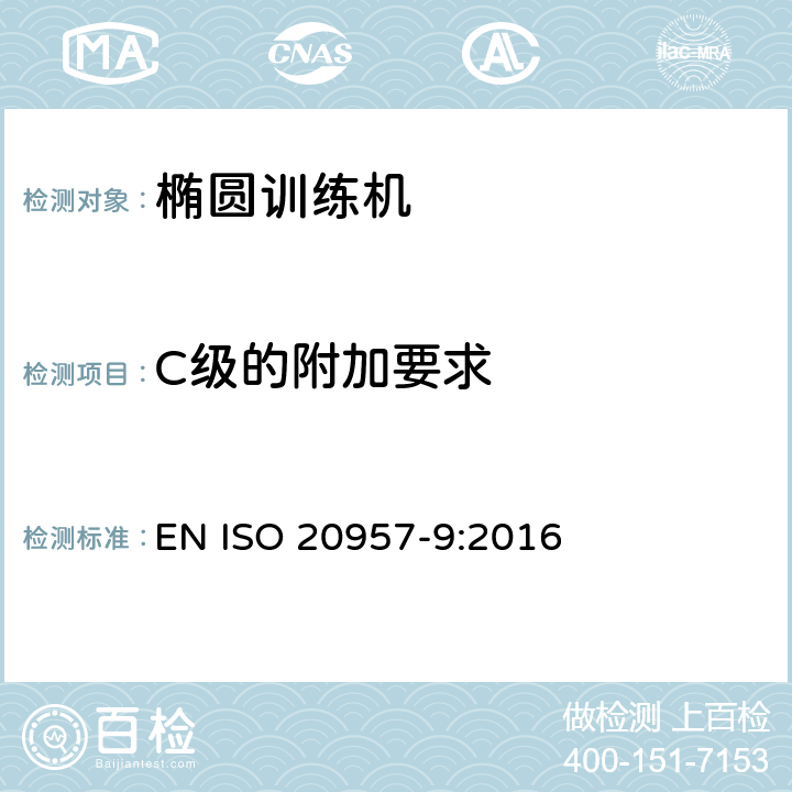 C级的附加要求 固定式健身器材第9部分: 椭圆训练机 附加的特殊安全要求和试验方法 EN ISO 20957-9:2016 5.11