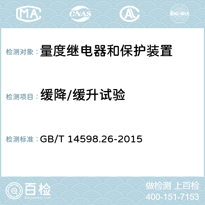 缓降/缓升试验 量度继电器和保护装置 第26部分：电磁兼容要求 GB/T 14598.26-2015 6