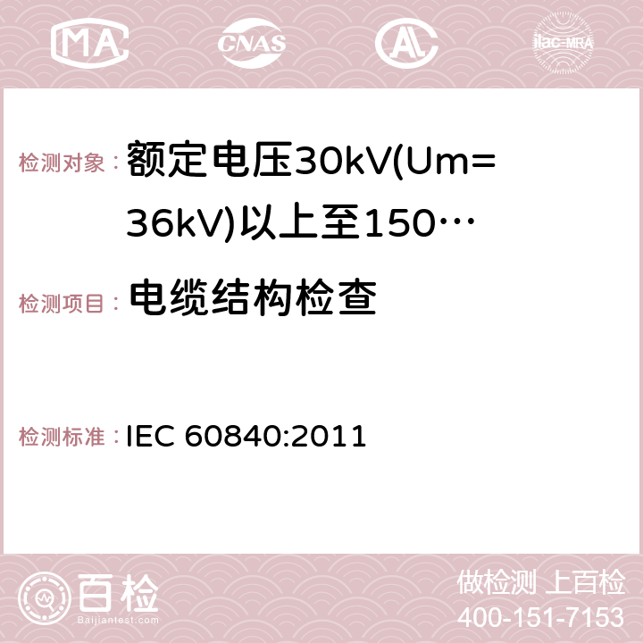 电缆结构检查 额定电压30kV(Um=36kV)以上至150kV(Um=170kV)的挤压绝缘电力电缆及其附件 试验方法和要求 IEC 60840:2011 12.5.1