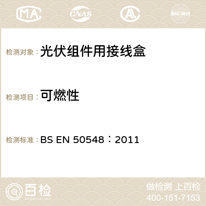 可燃性 《光伏组件用接线盒》 BS EN 50548：2011 条款 5.3.12