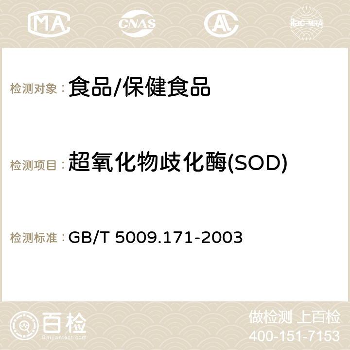 超氧化物歧化酶(SOD) 保健食品中超氧化物歧化酶（SOD）活性的测定 GB/T 5009.171-2003