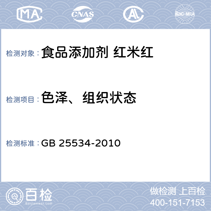 色泽、组织状态 GB 25534-2010 食品安全国家标准 食品添加剂 红米红