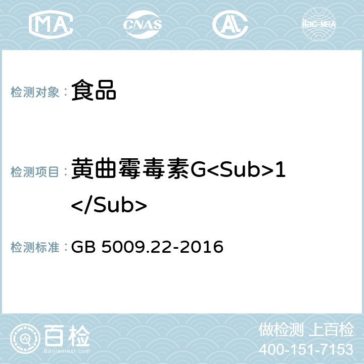 黄曲霉毒素G<Sub>1</Sub> 食品安全国家标准 食品中黄曲霉毒素B族和 G族的测定 GB 5009.22-2016