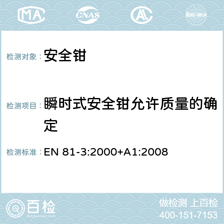 瞬时式安全钳允许质量的确定 EN 81-3:2000 施工和安装升降机的安全规则 第3部分: 电力和液压电梯 +A1:2008