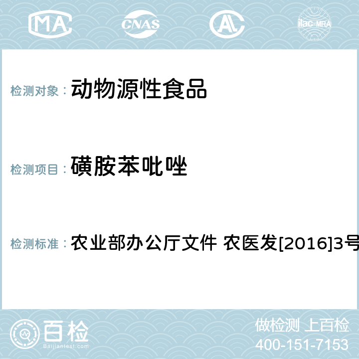 磺胺苯吡唑 动物性食品中四环素类、磺胺类和喹诺酮类药物多残留的测定 液相色谱-串联质谱法 农业部办公厅文件 农医发[2016]3号 附录6