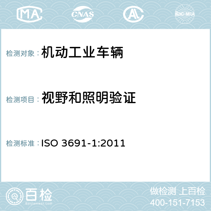 视野和照明验证 工业车辆 安全要求和验证 第1部分：自行式工业车辆（除无人驾驶车辆、伸缩臂式叉车和载运车） ISO 3691-1:2011 4.10