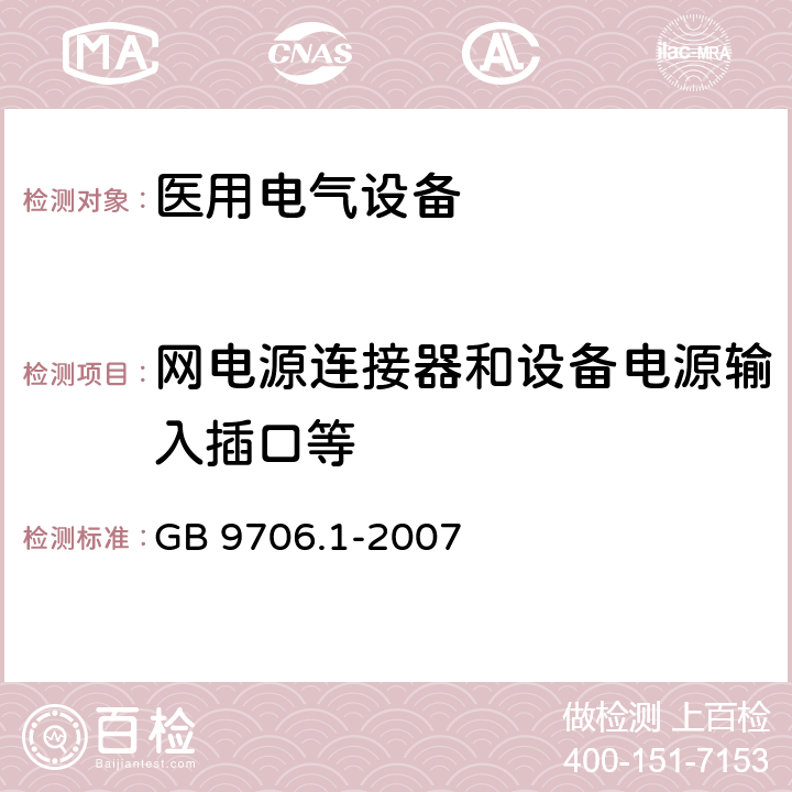 网电源连接器和设备电源输入插口等 医用电气设备 第1部分：安全通用要求 GB 9706.1-2007 57.2