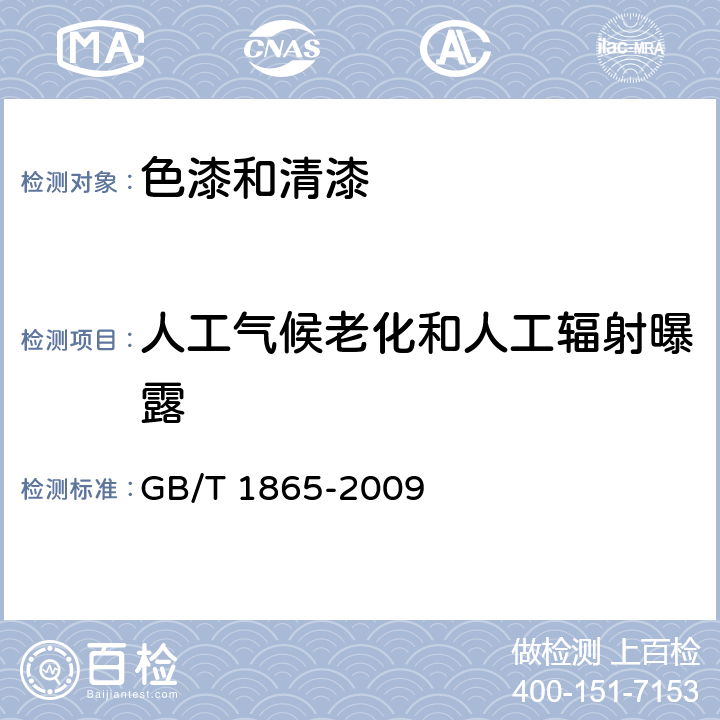 人工气候老化和人工辐射曝露 《色漆和清漆 人工气候老化和人工辐射曝露 滤过的氙弧辐射》 GB/T 1865-2009