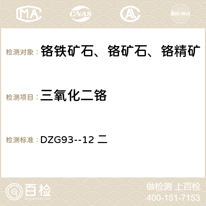 三氧化二铬 铬铁矿石分析规程 二 三氧化二铬（一）酸溶-硫酸亚铁铵容量法测定三氧化二铬（二）碱溶-硫酸亚铁铵容量法测定三氧化二铬量（三）快速硫酸亚铁铵容量法测定三氧化二铬量 DZG93--12 二