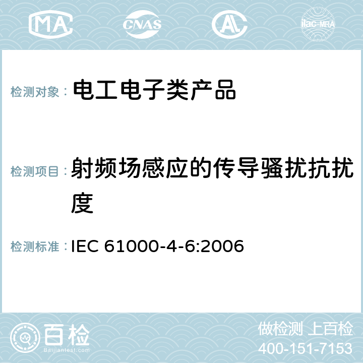 射频场感应的传导骚扰抗扰度 电磁兼容 试验和测量技术 射频场感应的传导骚扰抗扰度 IEC 61000-4-6:2006 5