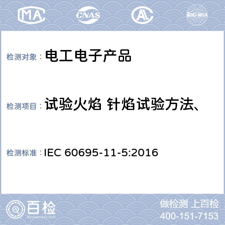 试验火焰 针焰试验方法、装置、确认试验方法和导则 电工电子产品着火危险试验 第11-5部分：试验火焰 针焰试验方法、装置、确认试验方法和导则 IEC 60695-11-5:2016