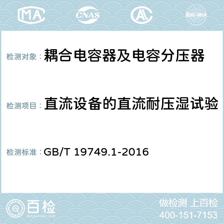 直流设备的直流耐压湿试验 耦合电容器及电容分压器 第1部分：总则 GB/T 19749.1-2016 10.2.1