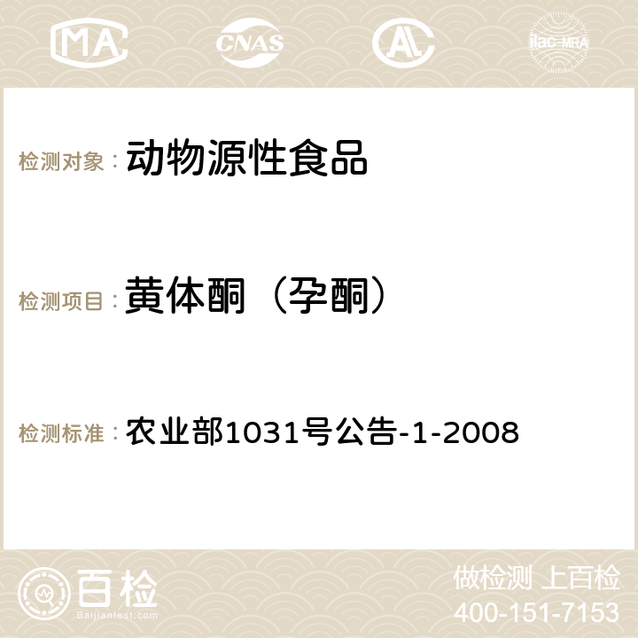 黄体酮（孕酮） 动物源性食品中11种激素残留检测 液相色谱－串联质谱法 农业部1031号公告-1-2008