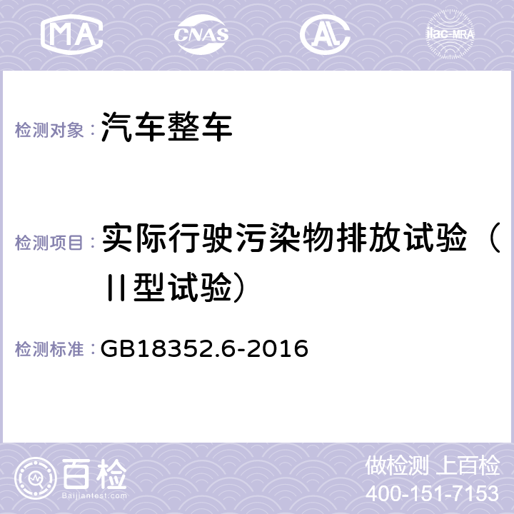 实际行驶污染物排放试验（Ⅱ型试验） 《轻型汽车污染物排放限值及测量方法（中国第六阶段）》 GB18352.6-2016 附录D