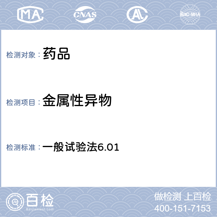 金屬性異物 日本藥典第17版 一般試驗法6.01