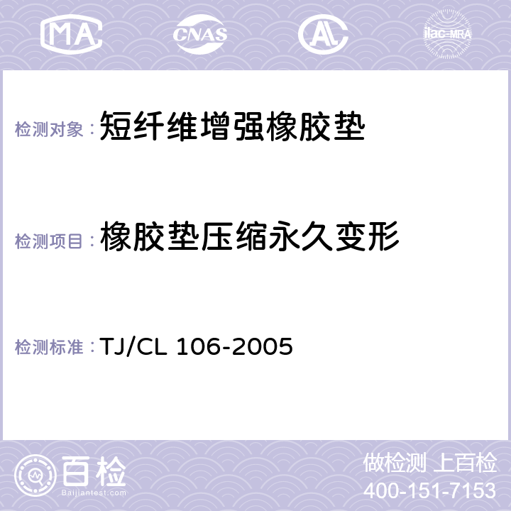 橡胶垫压缩永久变形 货车制动系统用短纤维增强橡胶垫技术条件 附件1 TJ/CL 106-2005 4.7/附件1