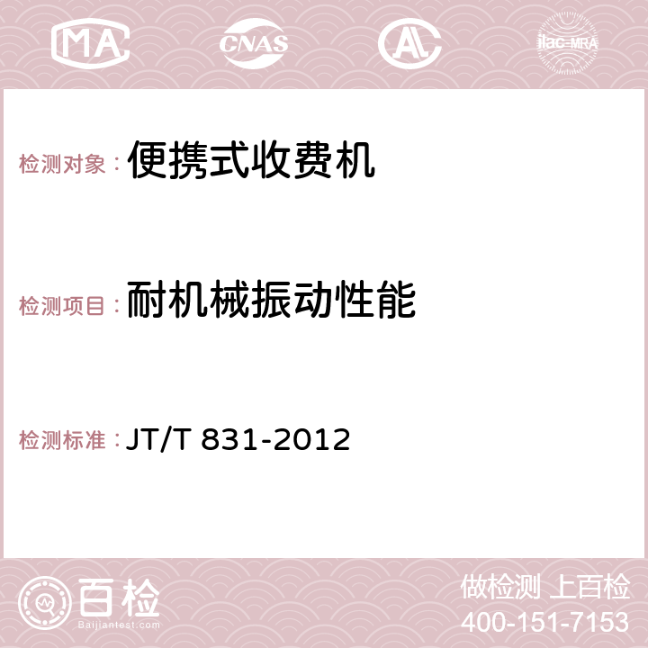 耐机械振动性能 便携式收费机 JT/T 831-2012 5.7.4；6.7.4