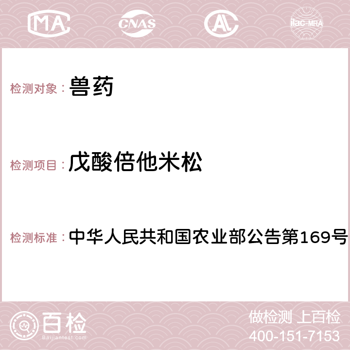 戊酸倍他米松 兽药中非法添加药物快速筛查法（液相色谱-二极管阵列法） 中华人民共和国农业部公告第169号