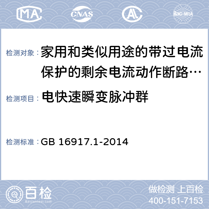 电快速瞬变脉冲群 家用和类似用途的带过电流保护的剩余电流动作断路器(RCBO) 第1部分: 一般规则 GB 16917.1-2014 9.24