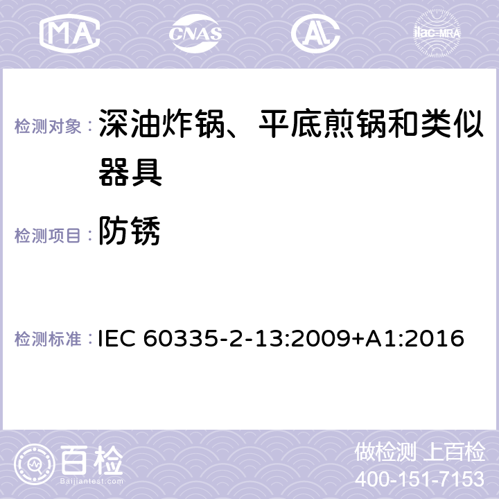防锈 家用和类似用途电器的安全 深油炸锅、平底煎锅和类似器具 IEC 60335-2-13:2009+A1:2016 31