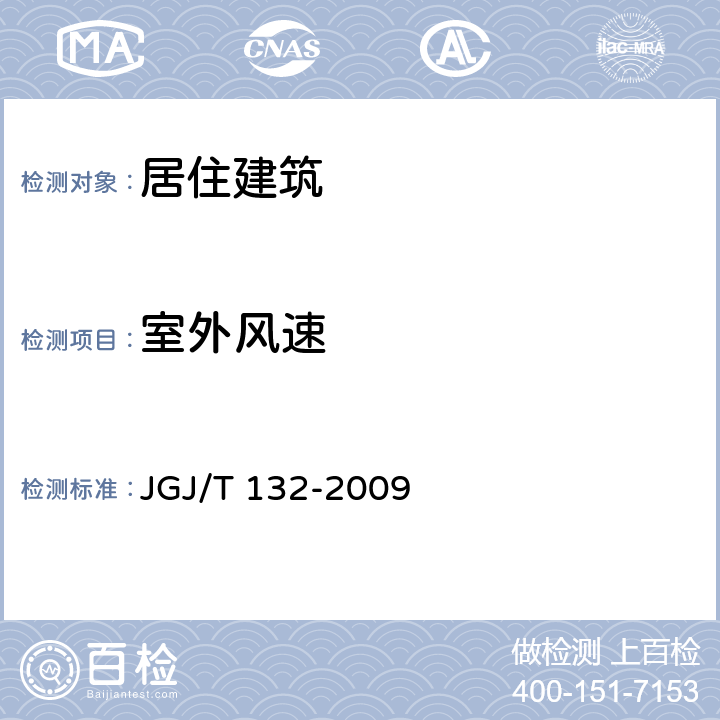 室外风速 JGJ/T 132-2009 居住建筑节能检测标准(附条文说明)