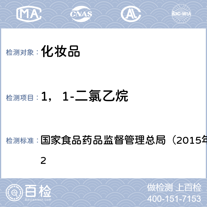 1，1-二氯乙烷 《化妆品安全技术规范》 国家食品药品监督管理总局（2015年版）第四章 2.32　