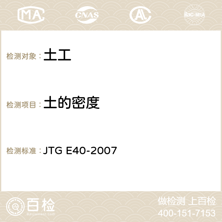 土的密度 公路土工试验规程 JTG E40-2007 T 0107-1993,T 0110-1993