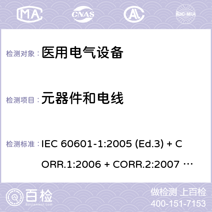 元器件和电线 医用电气设备 第1部分：基本安全和基本性能的通用要求 IEC 60601-1:2005 (Ed.3) + CORR.1:2006 + 
CORR.2:2007 + A1:2012 8.10