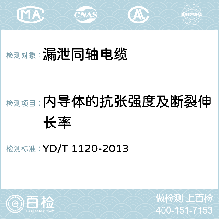 内导体的抗张强度及断裂伸长率 通信电缆 物理发泡聚烯烃绝缘皱纹铜管外导体耦合型漏泄同轴电缆 YD/T 1120-2013