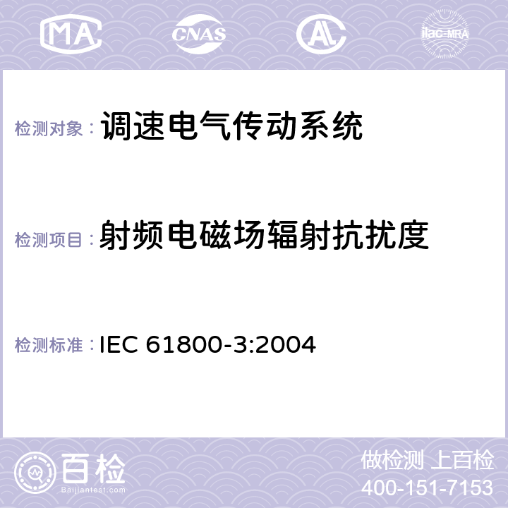 射频电磁场辐射抗扰度 调速电气传动系统 第3部分:电磁兼容性要求及其特定的试验方法 IEC 61800-3:2004 5.3.2 表11和5.3.3 表12