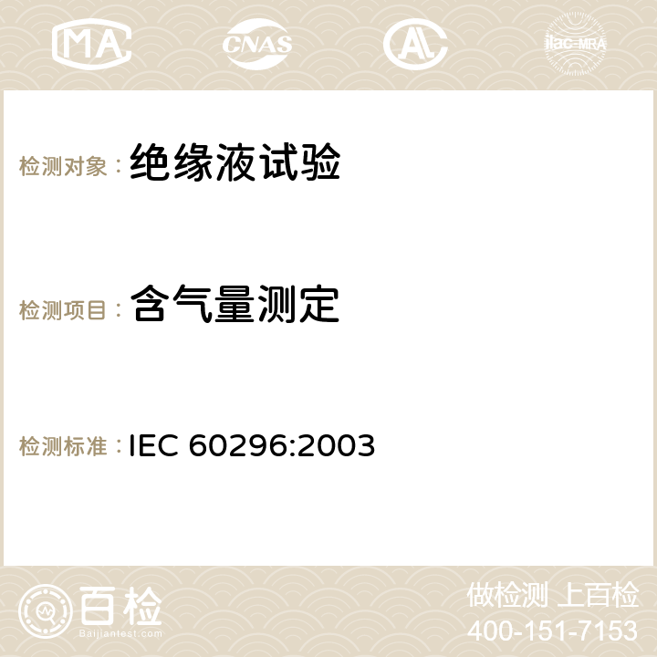 含气量测定 电工流体 变压器和开关用的未使用过的矿物绝缘油 IEC 60296:2003 6.1