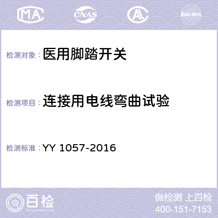 连接用电线弯曲试验 医用脚踏开关通用技术要求 YY 1057-2016 4.1.5