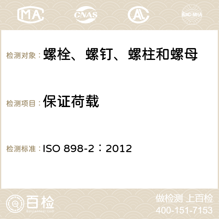 保证荷载 碳钢和合金钢制造的紧固件机械性能 第2部分：规定性能等级的螺母 粗牙螺纹和细牙螺纹 ISO 898-2：2012 9.1