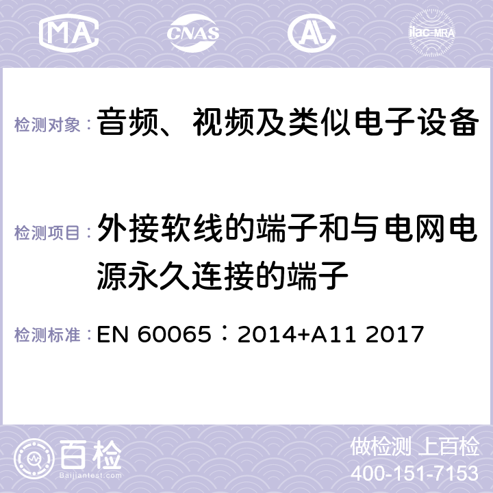 外接软线的端子和与电网电源永久连接的端子 音频、视频及类似电子设备 安全要求 EN 60065：2014+A11 2017 15.3