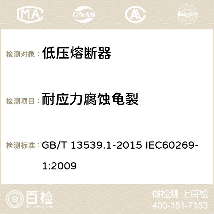 耐应力腐蚀龟裂 低压熔断器 GB/T 13539.1-2015 IEC60269-1:2009