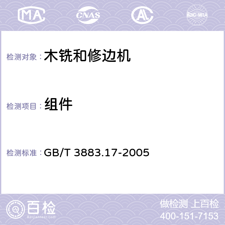 组件 手持式电动工具的安全第2部分：木铣和修边机的专用要求 GB/T 3883.17-2005 23