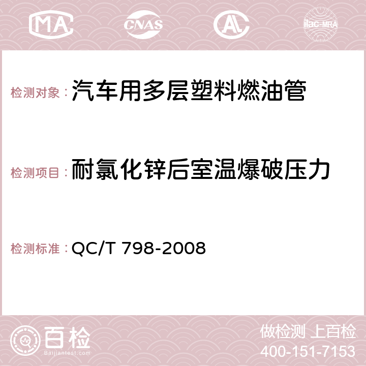 耐氯化锌后室温爆破压力 汽车用多层塑料燃油管 QC/T 798-2008 7.6